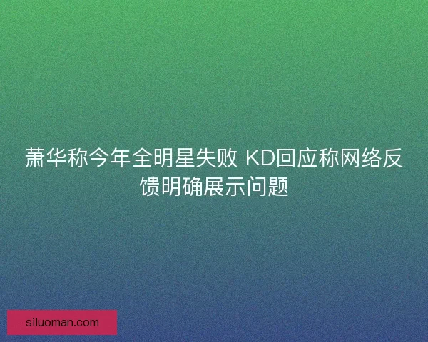 萧华称今年全明星失败 KD回应称网络反馈明确展示问题