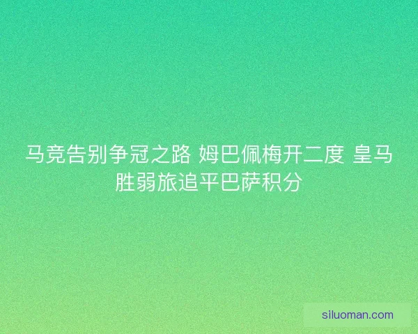 马竞告别争冠之路 姆巴佩梅开二度 皇马胜弱旅追平巴萨积分
