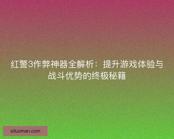 红警3作弊神器全解析：提升游戏体验与战斗优势的终极秘籍