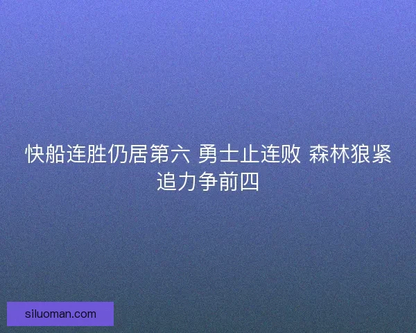 快船连胜仍居第六 勇士止连败 森林狼紧追力争前四